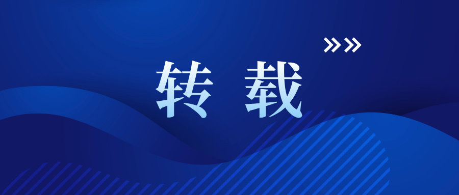 轉(zhuǎn)載｜2021年政府工作報(bào)告（全文） 