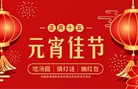 正月十五鬧元宵——吃湯圓，猜燈謎，抽紅包