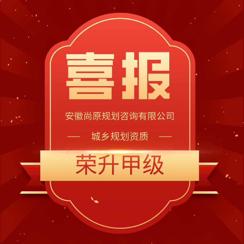 喜報(bào) | 又上新臺(tái)階，尚原規(guī)劃榮升規(guī)劃甲級(jí)資質(zhì)！