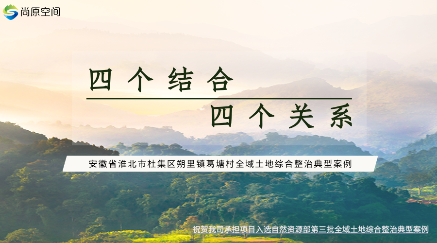 安徽省淮北市杜集區(qū)朔里鎮(zhèn)葛塘村全域土地綜合整治國家級(jí)試點(diǎn)項(xiàng)目入選第三批全域土地綜合整治典型案例